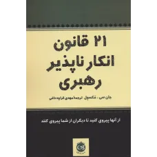 کتاب 21 قانون انکار ناپذیر رهبری
