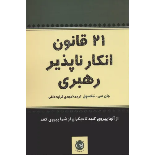 کتاب 21 قانون انکار ناپذیر رهبری