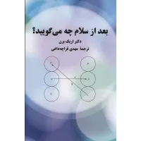 بعد از سلام  چه می گویید؟