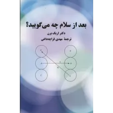 بعد از سلام  چه می گویید؟
