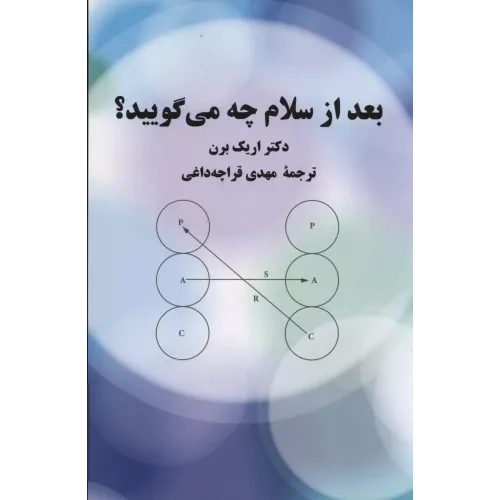 بعد از سلام  چه می گویید؟
