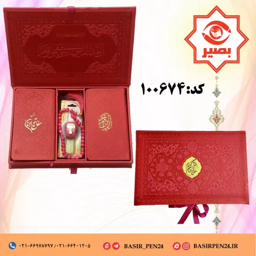 ست قرآن کریم و منتخب مفاتیح الجنان همراه تسبیح و صلوات شمار