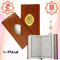 کتاب نفیس قرآن کریم در قطع پالتویی و جلد چرمی باقاب کشویی,بصیر