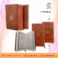 کتاب نفیس دو جلدی قرآن و منتخب مفاتیح قطع پالتویی بصیر با قاب کشویی
