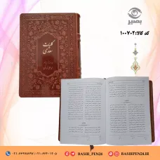 کتاب نفیس کلیات سعدی در قطع وزیری جلد ترمو طرح چرم 