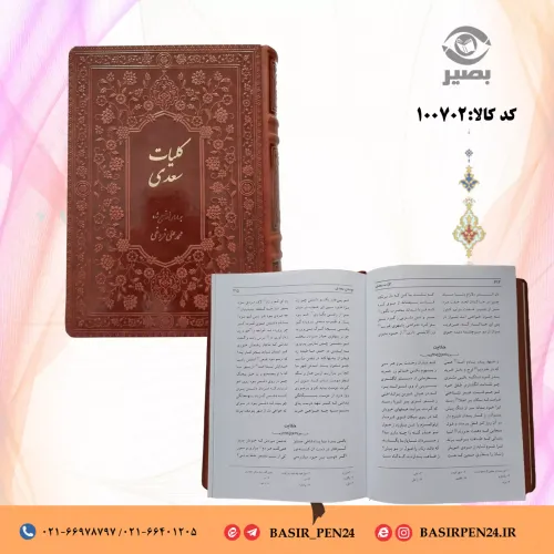 کتاب نفیس کلیات سعدی در قطع وزیری جلد ترمو طرح چرم 