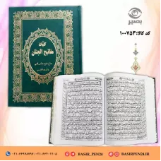 کتاب نفیس کلیات مفاتیح حاج شیخ عباس قمی در قطع رحلی