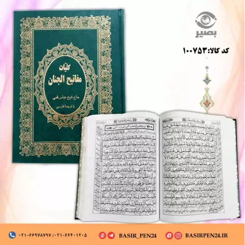 کتاب نفیس کلیات مفاتیح حاج شیخ عباس قمی در قطع رحلی