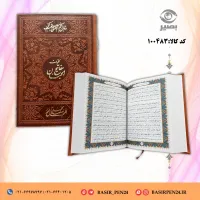 کتاب نفیس کلیات مفاتیح الجنان در قطع وزیری و جلد طرح چرمی 