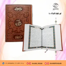 کتاب نفیس کلیات مفاتیح الجنان در قطع وزیری و جلد طرح چرمی 