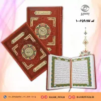 کتاب نفیس قرآن کریم وزیری ترمو طرح چرمی همراه با قاب کشویی پلاکدار رنگی لیزری