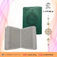 کتاب نفیس قرآن کریم در قطع جیبی و جلد نرم چرمی