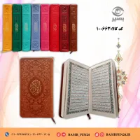 کتاب نفیس قرآن کریم در قطع پالتویی و جلد چرمی رنگی بصیر