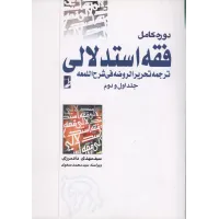 کتاب فقه استدلالی,دوره کامل,جلداول ودوم