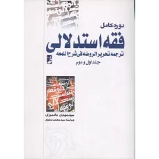 کتاب فقه استدلالی,دوره کامل,جلداول ودوم