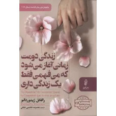کتاب زندگی دومت زمانی آغاز می شود که می فهمی فقط یک زندگی داری 