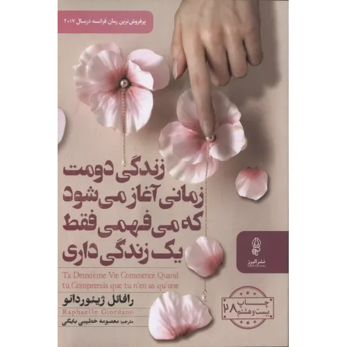 کتاب زندگی دومت زمانی آغاز می شود که می فهمی فقط یک زندگی داری 