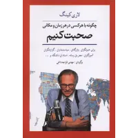 کتاب چگونه باهرکسی درهرزمان و مکانی صحبت کنیم