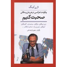کتاب چگونه باهرکسی درهرزمان و مکانی صحبت کنیم