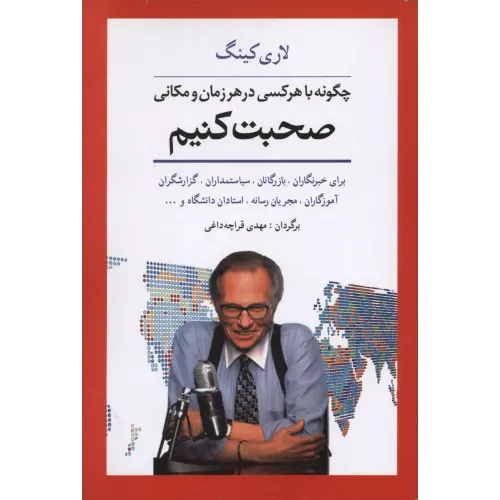 کتاب چگونه باهرکسی درهرزمان و مکانی صحبت کنیم