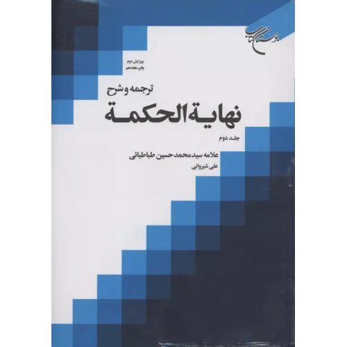 کتاب نهایه الحکمه,جلد دوم