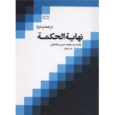 کتاب نهایه الحکمه,جلداول