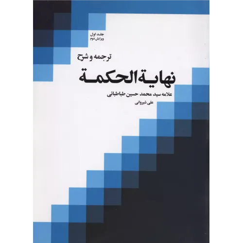کتاب نهایه الحکمه,جلداول