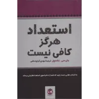 کتاب استعداد هرگزکافی نیست