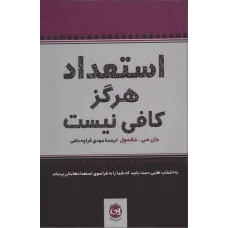 کتاب استعداد هرگزکافی نیست