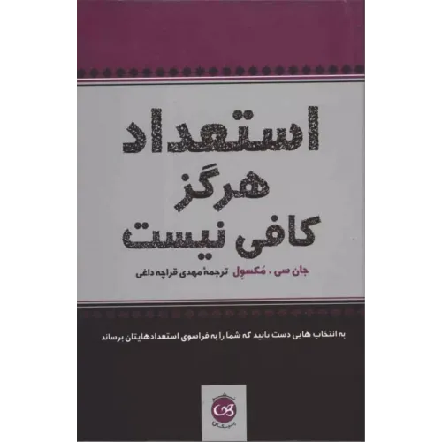 کتاب استعداد هرگزکافی نیست