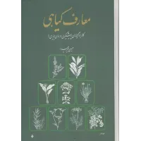 کتاب معارف گیاهی,8 جلدی 
