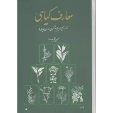کتاب معارف گیاهی,8 جلدی 