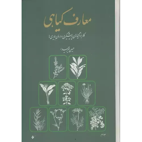 کتاب معارف گیاهی,8 جلدی 