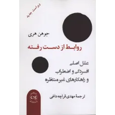 کتاب روابط از دست رفته 