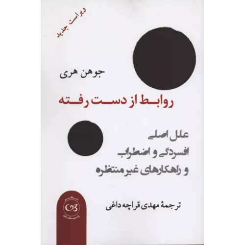 کتاب روابط از دست رفته 