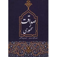 کتاب صداقت سخنوری