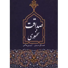 کتاب صداقت سخنوری