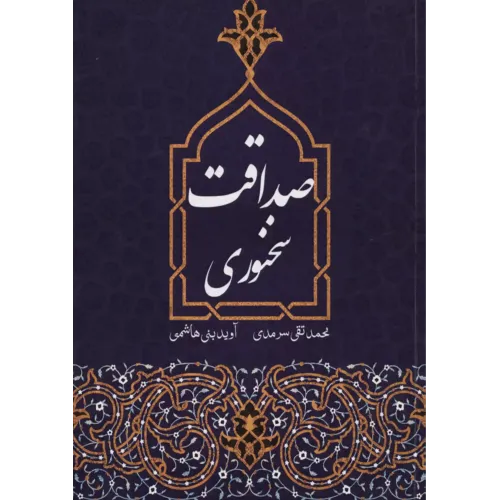 کتاب صداقت سخنوری