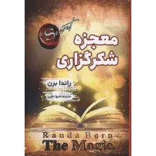 کتاب معجزه شکرگزاری