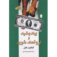 کتاب بیندیشیدوثروتمندشوید