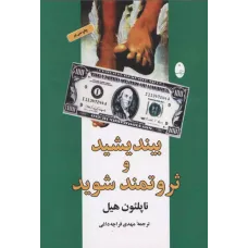 کتاب بیندیشیدوثروتمندشوید