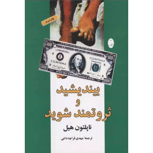 کتاب بیندیشیدوثروتمندشوید