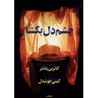 کتاب چشم دل بگشا
