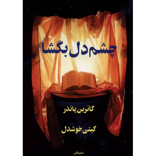 کتاب چشم دل بگشا