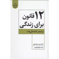 کتاب 12 قانون برای زندگی