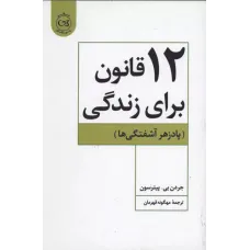 کتاب 12 قانون برای زندگی