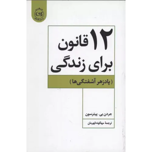 کتاب 12 قانون برای زندگی