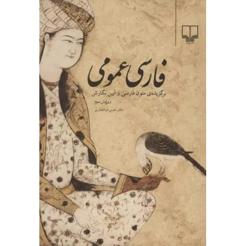 کتاب فارسی عمومی,دکترحسن ذوالفقاری