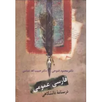 کتاب فارسی عمومی,درسنامه دانشگاهی, دکترمحمود فتوحی