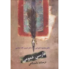 کتاب فارسی عمومی,درسنامه دانشگاهی, دکترمحمود فتوحی
